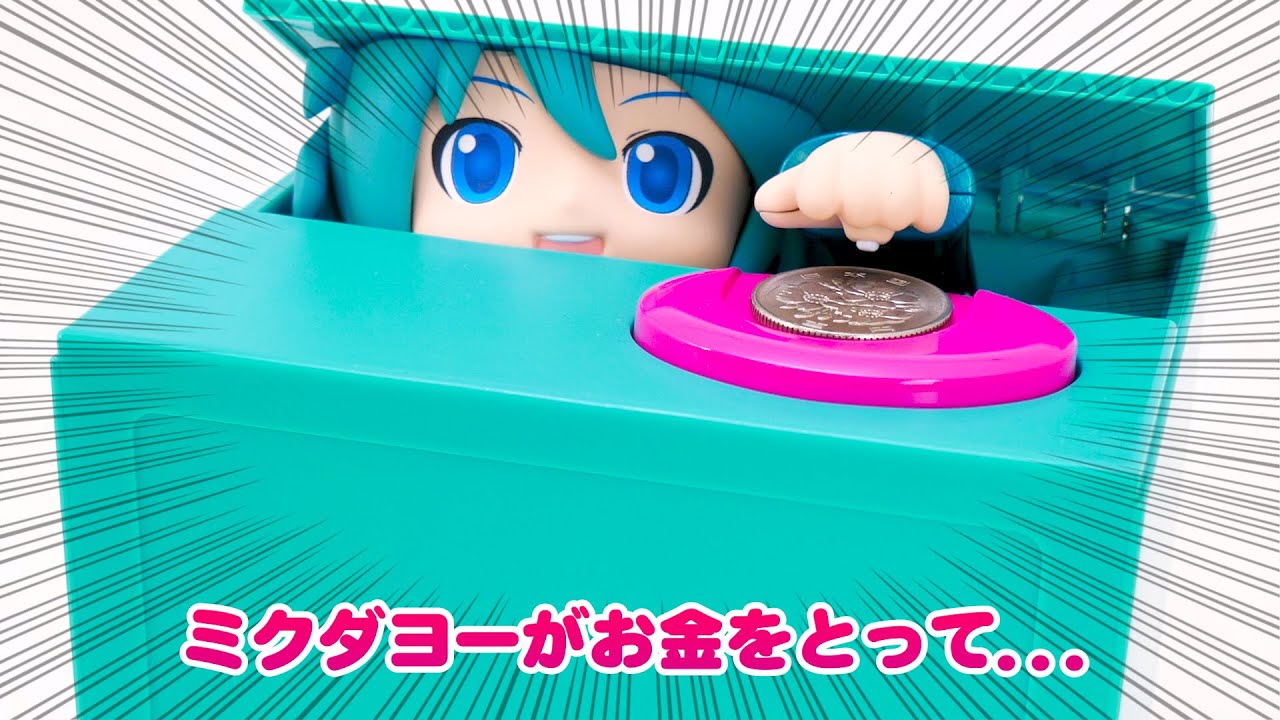 みんなのお金を守る！】ミクダヨー貯金箱【動くよー】 - YouTube