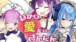 Variety Show) #AffectionateAppreciationTrio (Minato Aqua x