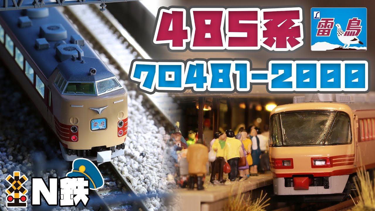 N鉄】Tomix JR 485系特急電車(雷鳥 クロ481-2000)| Nゲージ鉄道模型