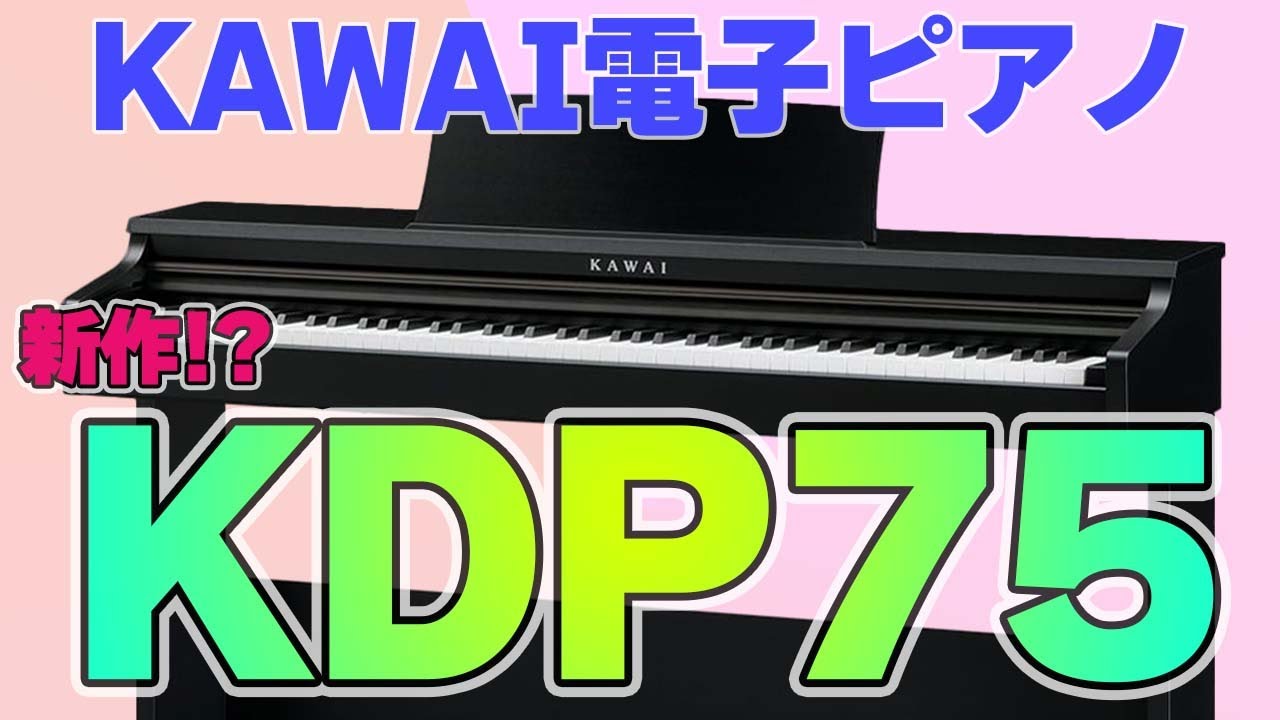KAWAI新作電子ピアノ！？KDP75について ～元楽器屋店員の鍵盤楽器紹介