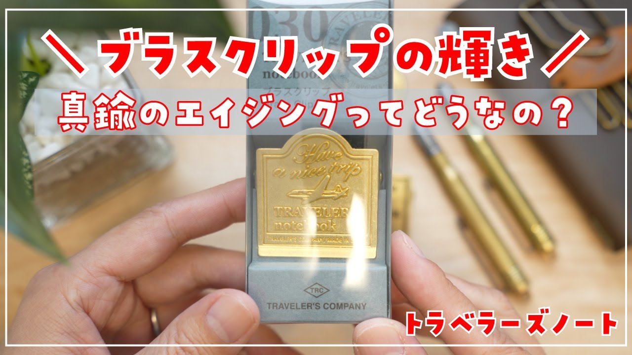 トラベラーズノート】新品のブラスクリップの美しさに感動！長く使った