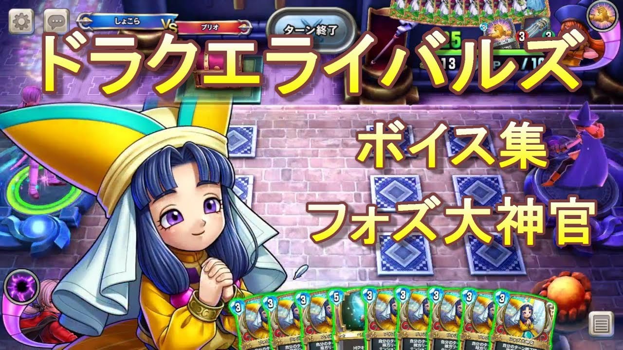 ドラクエライバルズボイス集】フォズ大神官（CV：高橋季依） - YouTube