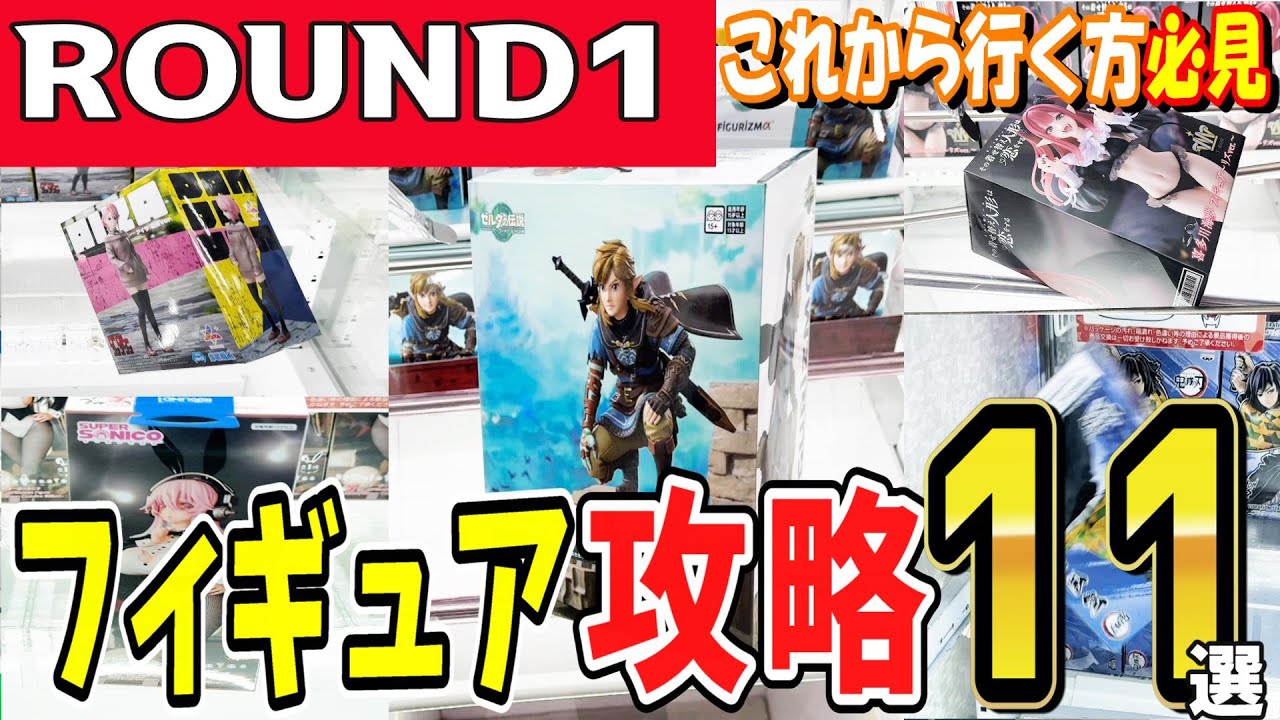 クレーンゲーム】ラウンドワンフィギュア攻略！定番設定のラバー