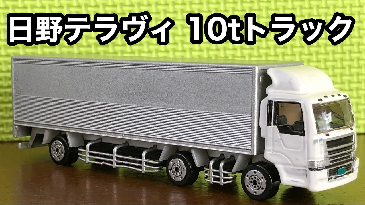 改造トミカ】日野テラヴィ 大型トラック 通常仕様 - YouTube