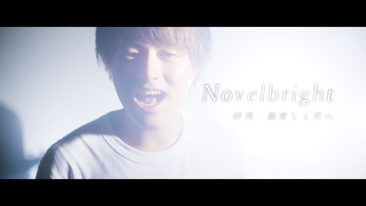 Novelbright - 拝啓、親愛なる君へ [Official Music Video] - YouTube