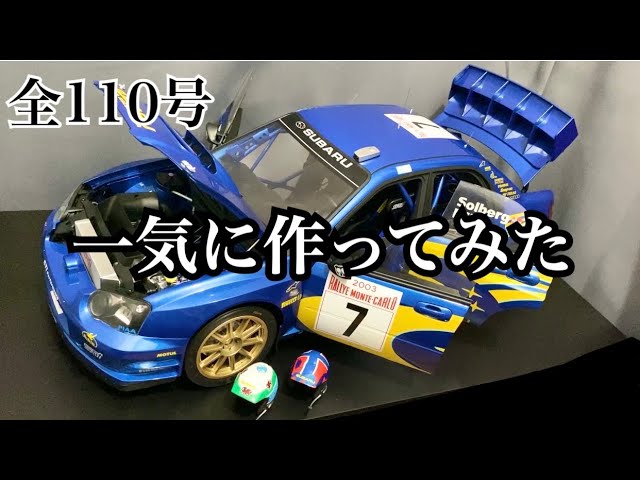 アシェット】1/8 スバル インプレッサ 1号から完成まで一気に作って