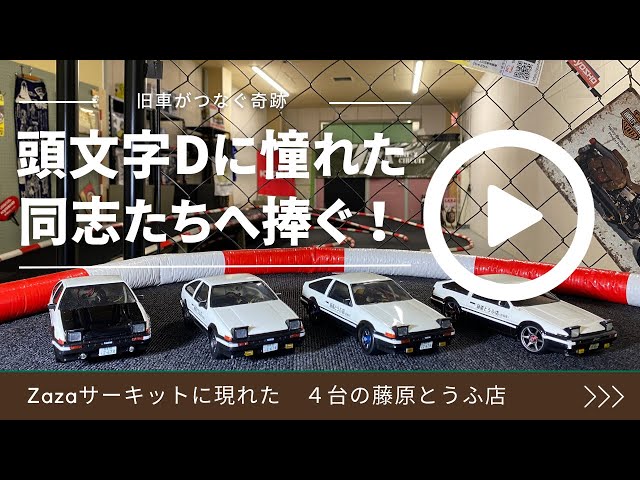 頭文字Dに魅せられた少年たちの挽歌 - YouTube