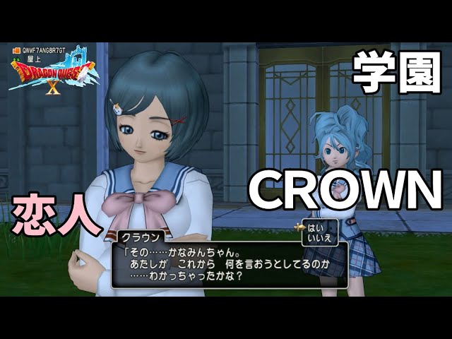 学園クラウン】告白→恋人 会話レベル60＆絆レベル10イベント ドラクエ