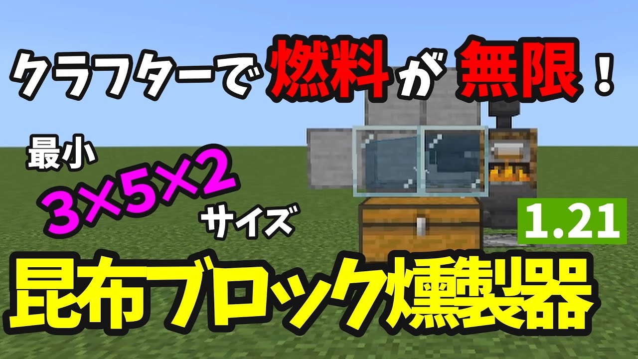 1.21最新版】クラフターで燃料が無限に！最小かつシンプルな昆布