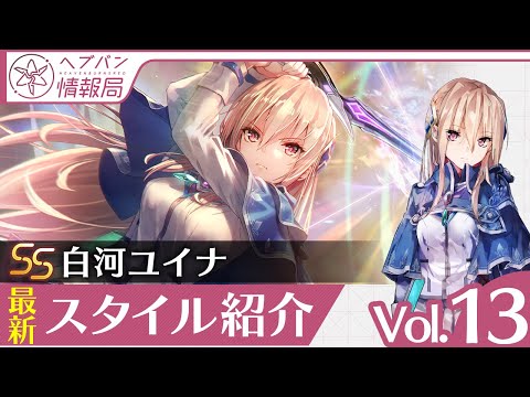 ヘブバン情報局Vol.13』新スタイルSS[Awakening Iris]白河ユイナを実機