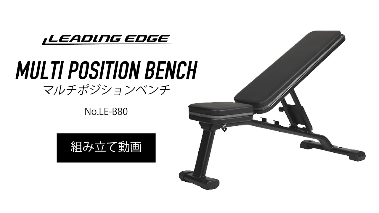 マルチポジションベンチ LE-B80 【組立動画】| LEADING EDGE