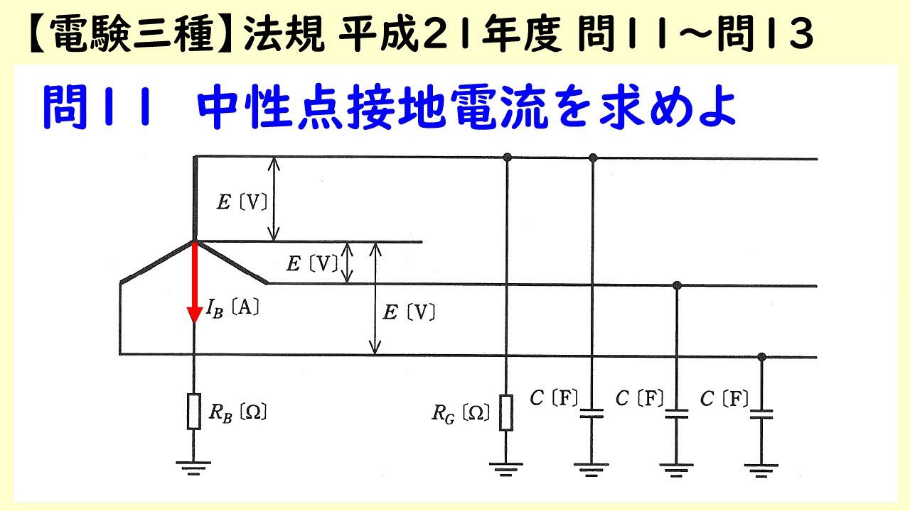 電験三種】法規 平成21年度 B問題 問11、問12、問13 - YouTube