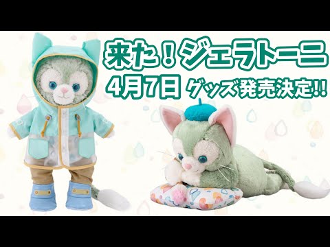 4月7日発売】ジェラトーニのグッズがかわいすぎる！ダッフィー