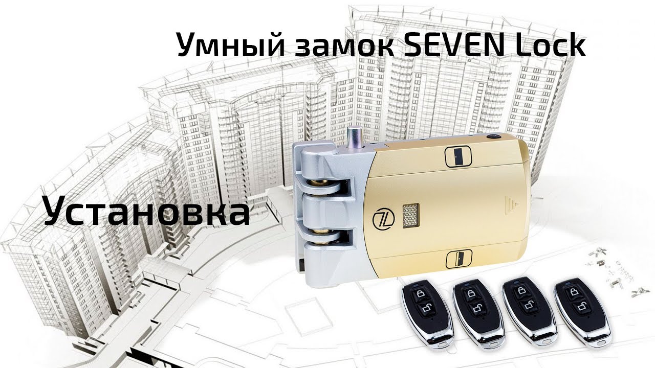 Умный дверной замок невидимка SEVEN LOCK SL-7709. Цена, купить в