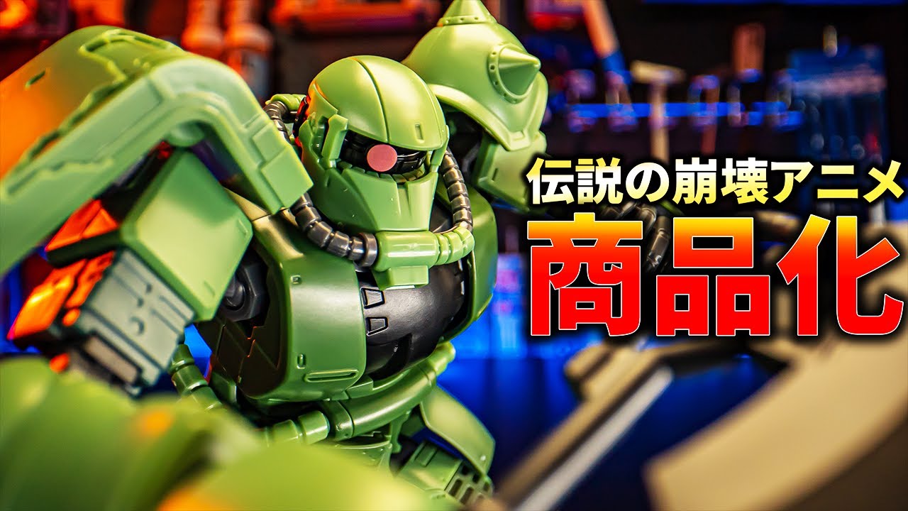 あの伝説のHGドアン専用ザクが発売されたらしいのでレビュー！ cucuruz