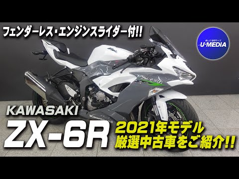 2021年モデルのZX-6R｜厳選中古車 !!】ETC・エンジンスライダー