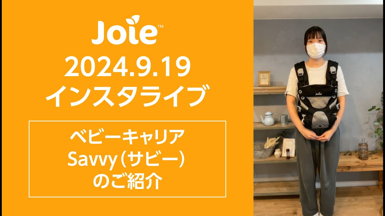Joie_インスタライブ 2024.9.19「ベビーキャリア Savvy（サビー）のご