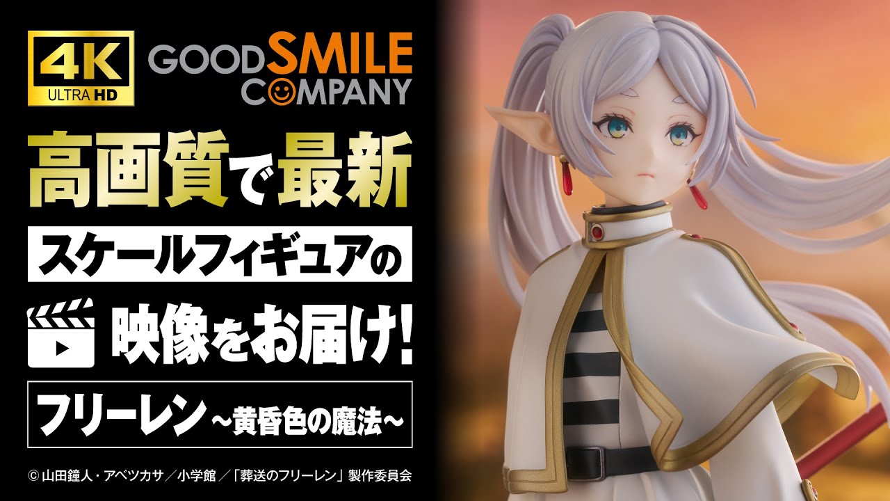 4K映像】『葬送のフリーレン』1/7スケールフィギュア「フリーレン