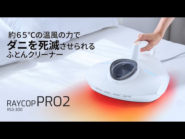 約65℃の温風でダニを死滅可能なふとんクリーナー「レイコップPRO2