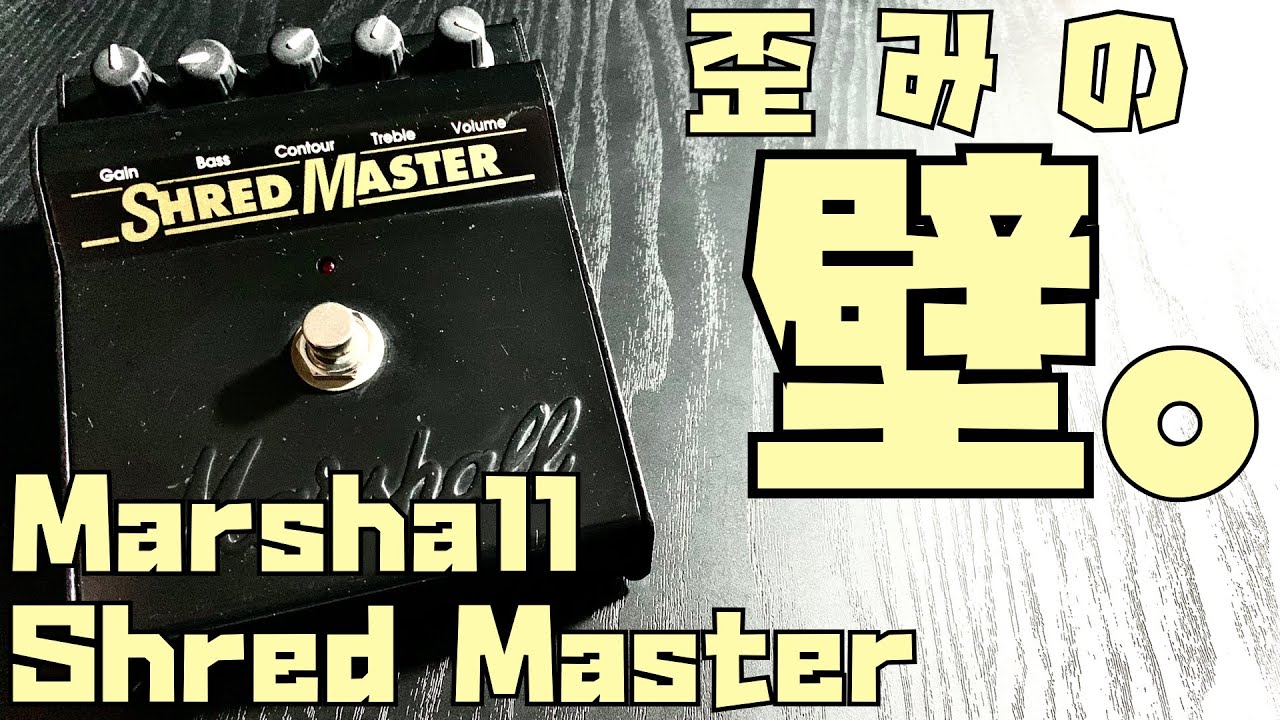 Marshall Shred Master ー90'sオルタナ勢必携！思い描いた「あの音