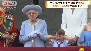 英エリザベス女王 即位70年の記念式典始まる(2022年6月3日) - YouTube