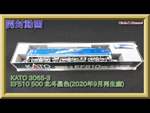 開封動画】3065-3 EF510 500 北斗星色(2020年9月再生産)【鉄道模型・N