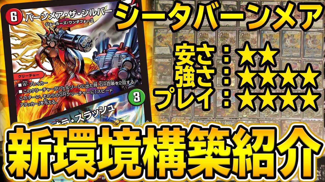 環境トップ】現在大暴走中の『シータバーンメア』の本気ver 最新の構築