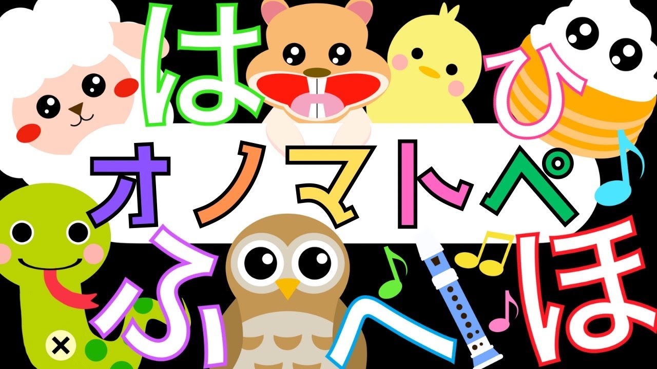 赤ちゃんから楽しめる「ひらがな」オノマトペ【はひふへほ】 赤ちゃん
