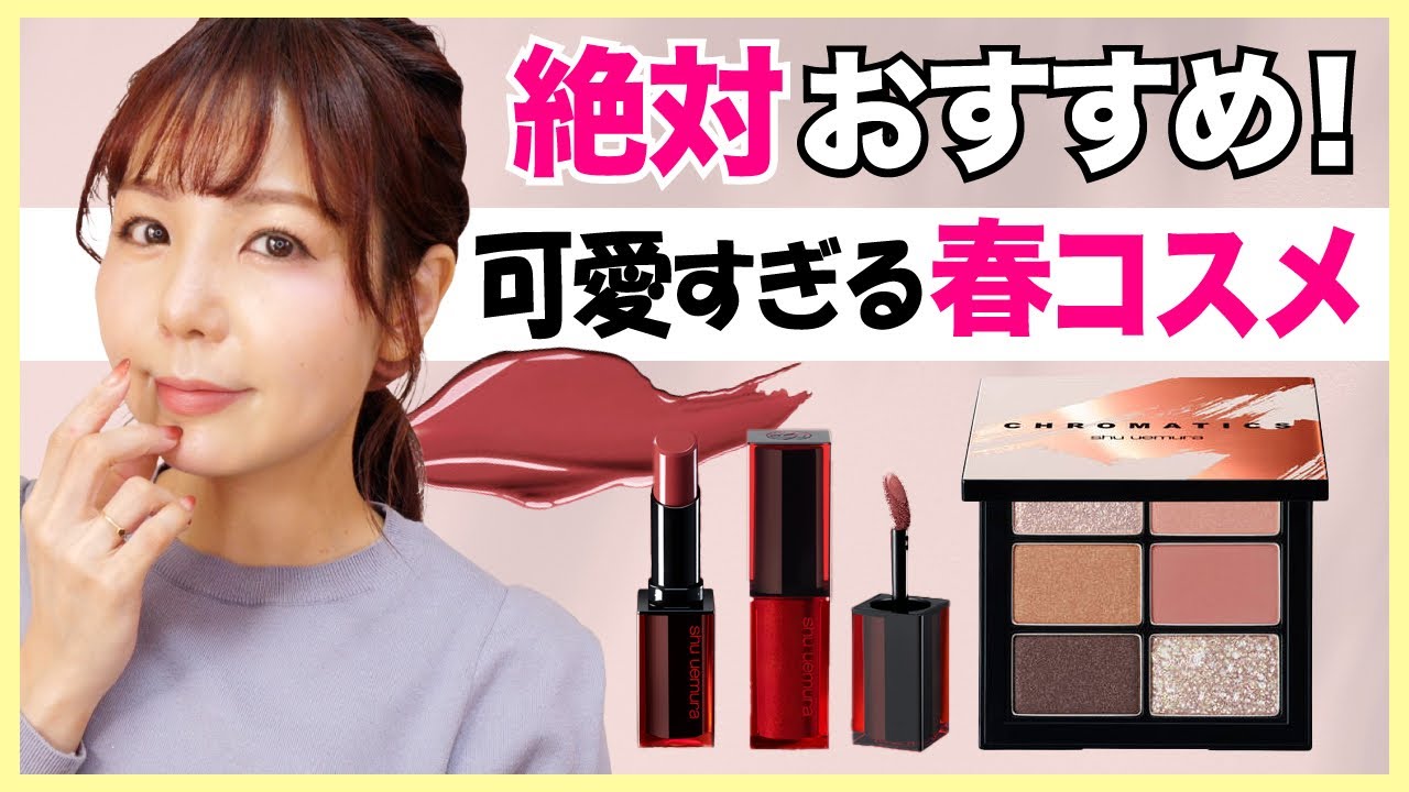 シュウウエムラ🌸スプリングコレクション【shu uemura】大人も使える