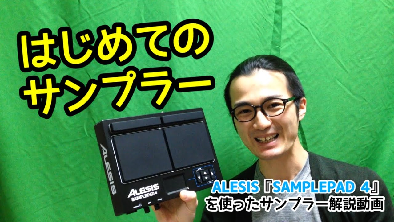 はじめてのサンプラー ALESIS『SAMPLEPAD 4』を使ったサンプラー解説