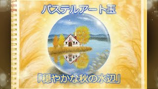 パステルアート玉「穏やかな秋の水辺」 Calm autumn waterside Drawing