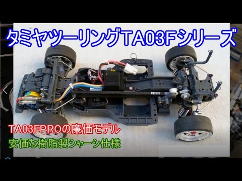 Tamiya Touring TA03F body kit! Introducing the Tamiya Mid-Touring