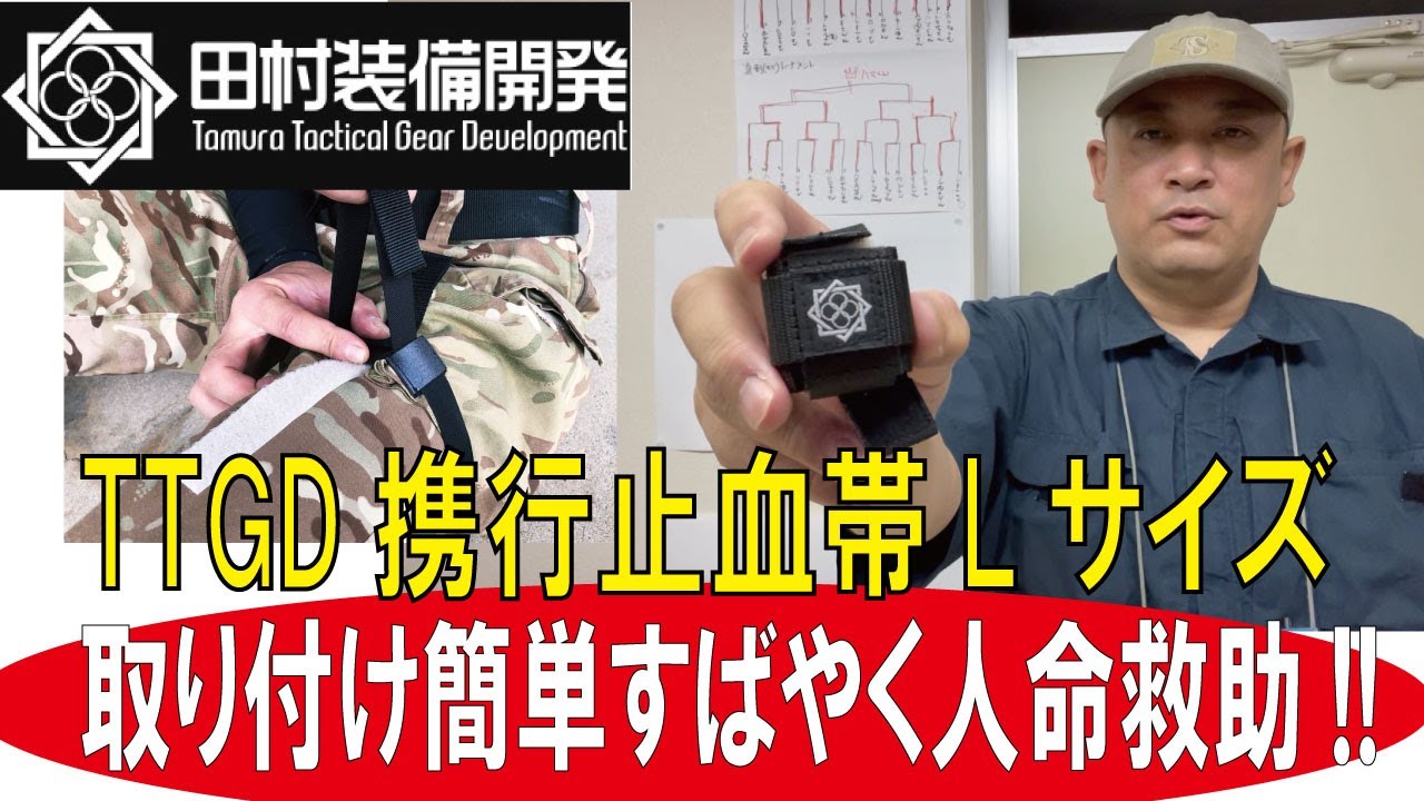 取り付け簡単すばやく人命救助!!】TTGD携行止血帯Lサイズ(田村装備開発