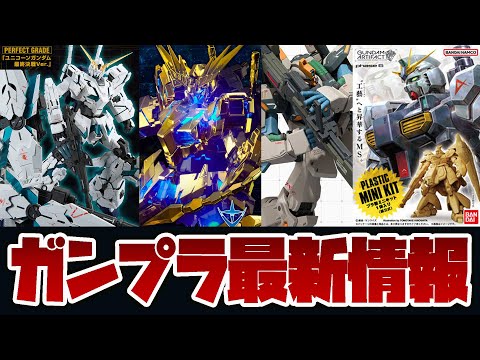 ガンプラ最新情報！PG 1/60 RX-0 ユニコーンガンダム (最終決戦Ver