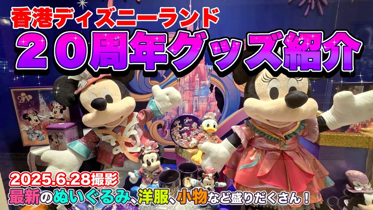 最新【20周年グッズ特集🇭🇰】待望の香港ディズニー20周年記念グッズが