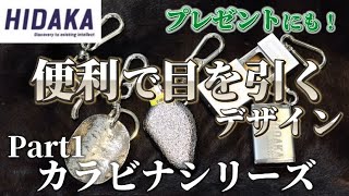 HIDAKA #1】便利なオシャレアイテム！新作から定番まで、カラビナ