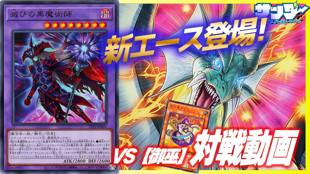 遊戯王】TACTICAL-TRY PACK対決！《滅びの黒魔術師》で更に切り札が