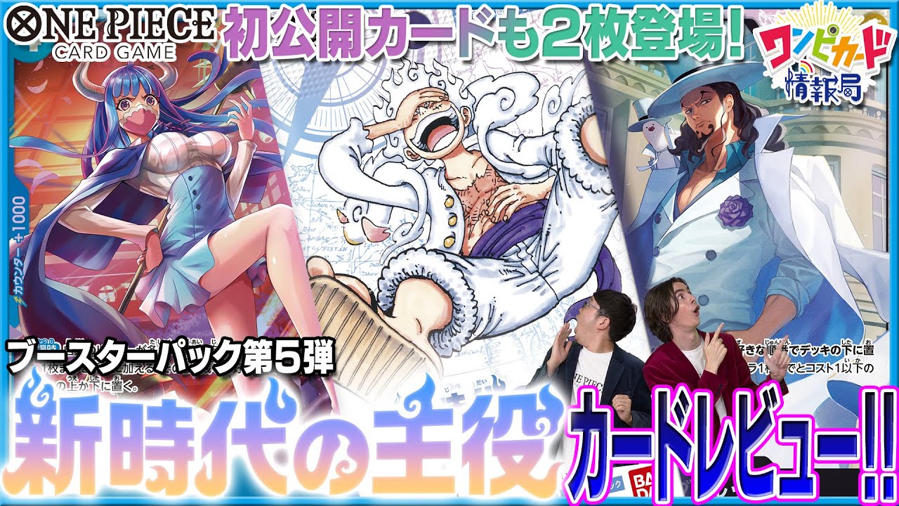 公式】ブースターパック『新時代の主役【OP-05】』カード紹介