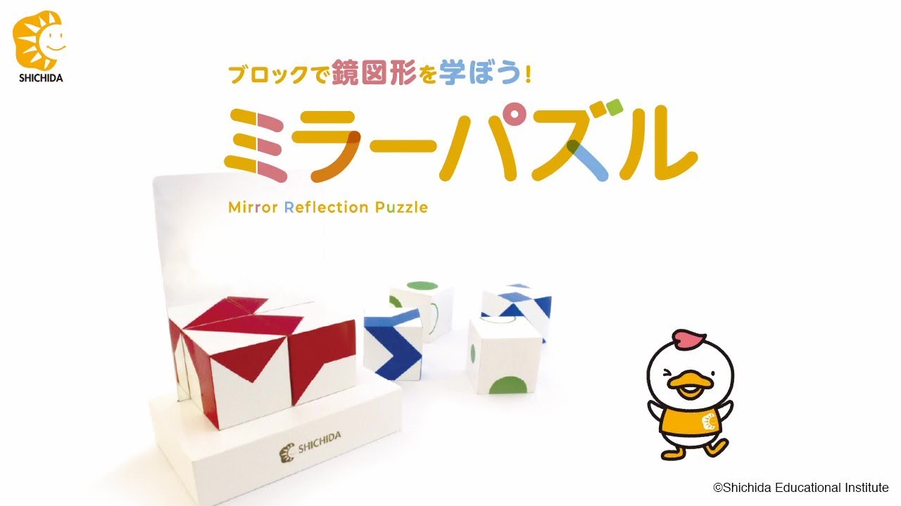 思考あそびシリーズ ミラーパズル【知育玩具】 | 七田式公式通販