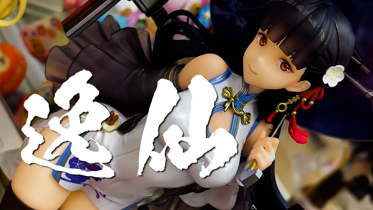 お淑やかに見えるけど胸は豊満❤アズールレーン 逸仙（イーシェン） 1