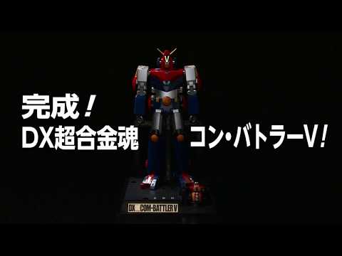 レッツコンバイン！「DX超合金魂 超電磁ロボ コン・バトラーV」変形
