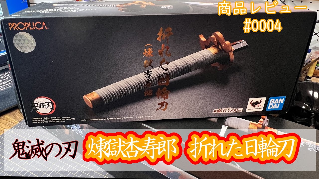 商品レビューNo4]PROPLICA 鬼滅の刃 折れた日輪刀 煉獄杏寿郎【2022年6