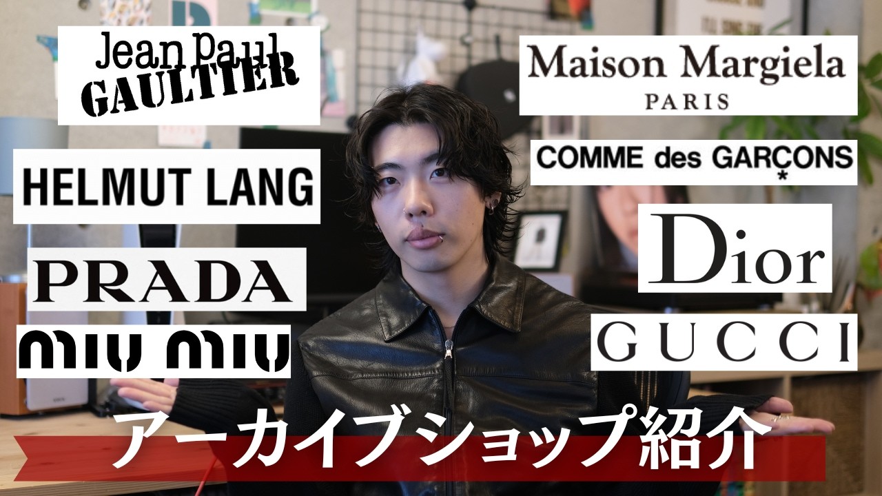 古着屋7選】PRADAやマルジェラなどを買えるアーカイブショップを紹介