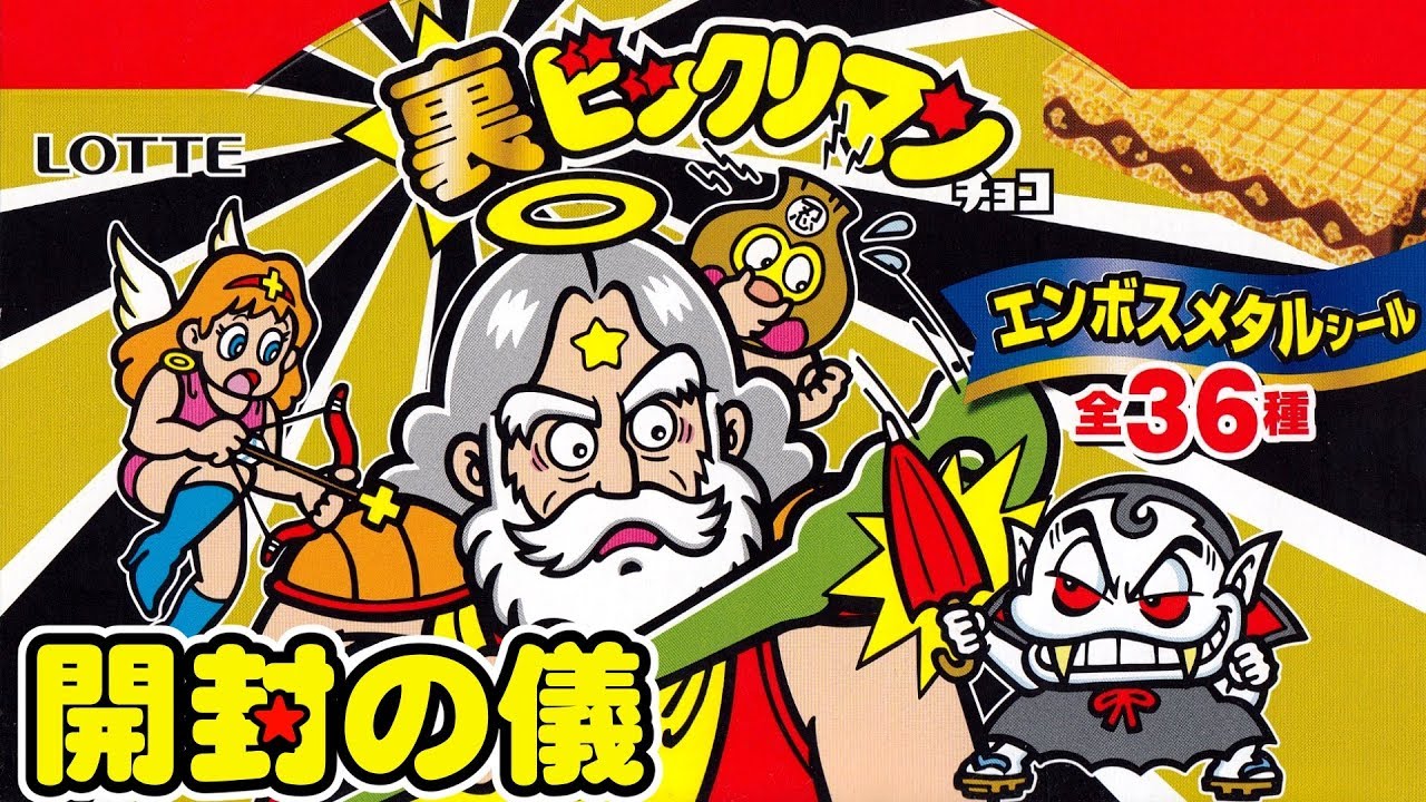 Details Unknown] Can you complete the collection of Bikkuriman