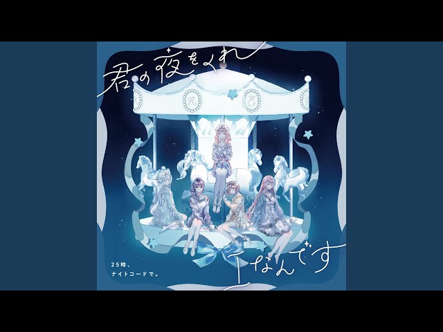 君の夜をくれ (feat. 宵崎奏 & 朝比奈まふゆ & 東雲絵名 & 暁山瑞希