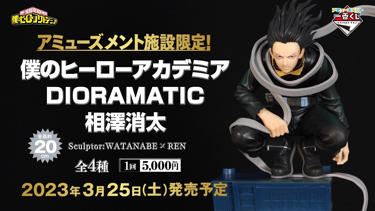 アミューズメント一番くじ 僕のヒーローアカデミア DIORAMATIC 相澤消