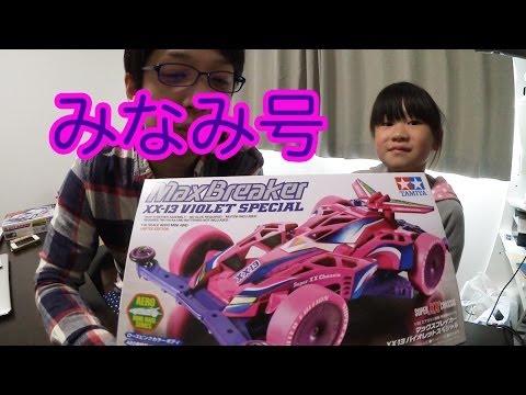 小2女子が初めての【ミニ四駆】マックスブレイカーバイオレット