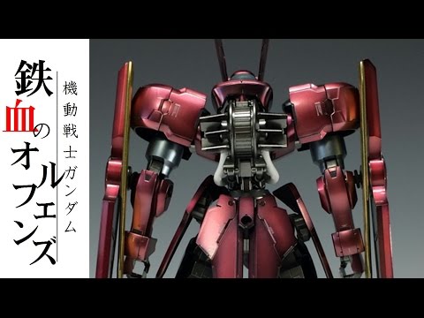 ガンプラ グリムゲルデ1/100完成 - YouTube