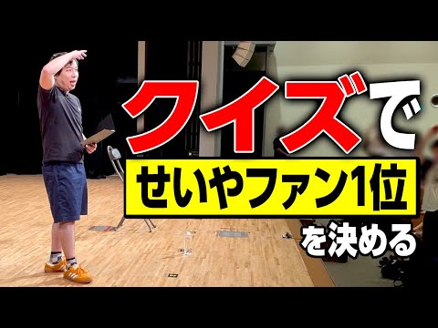 No.1せいやファンを決める激ムズ○×クイズ【トークマスターVol.32