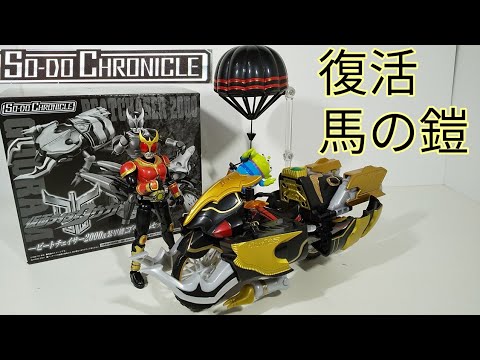 一条さん達の協力の賜物!【SO-DO CHRONICLE ビートチェイサー2000&装甲